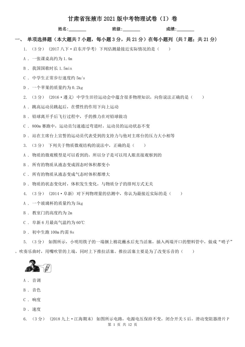 甘肃省张掖市2021版中考物理试卷（I）卷_第1页