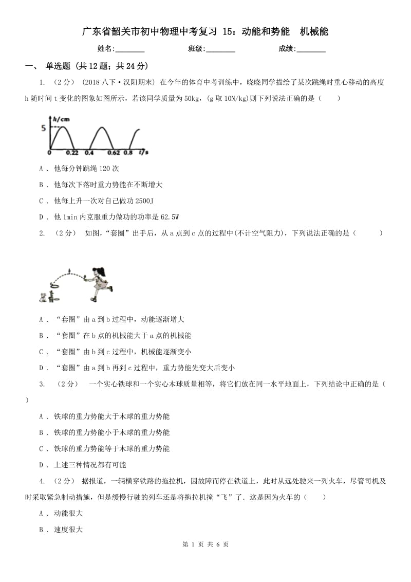 廣東省韶關(guān)市初中物理中考復(fù)習(xí) 15：動(dòng)能和勢(shì)能機(jī)械能_第1頁