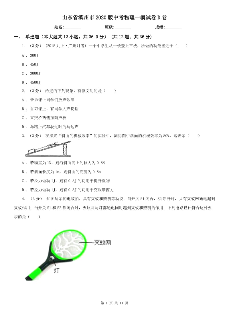 山东省滨州市2020版中考物理一模试卷D卷_第1页