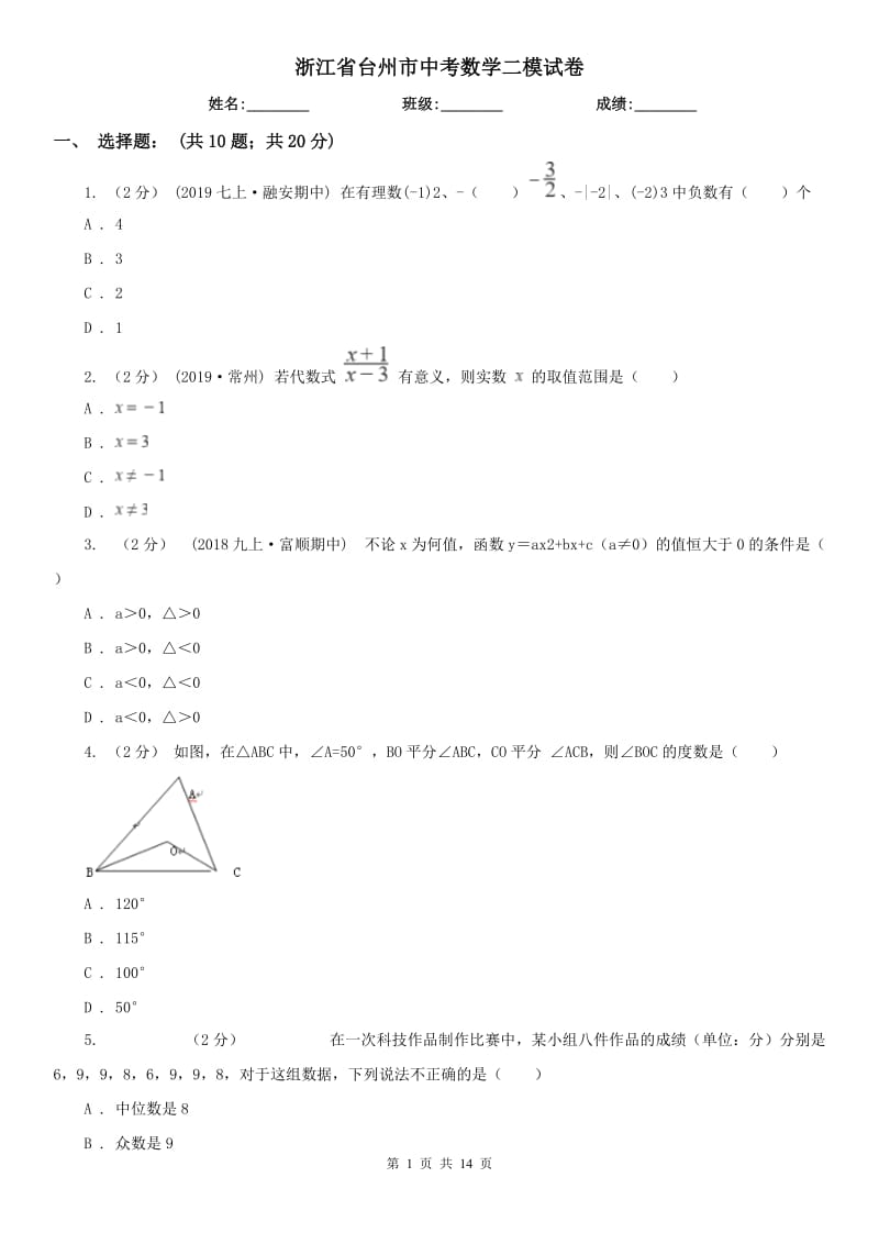 浙江省台州市中考数学二模试卷_第1页