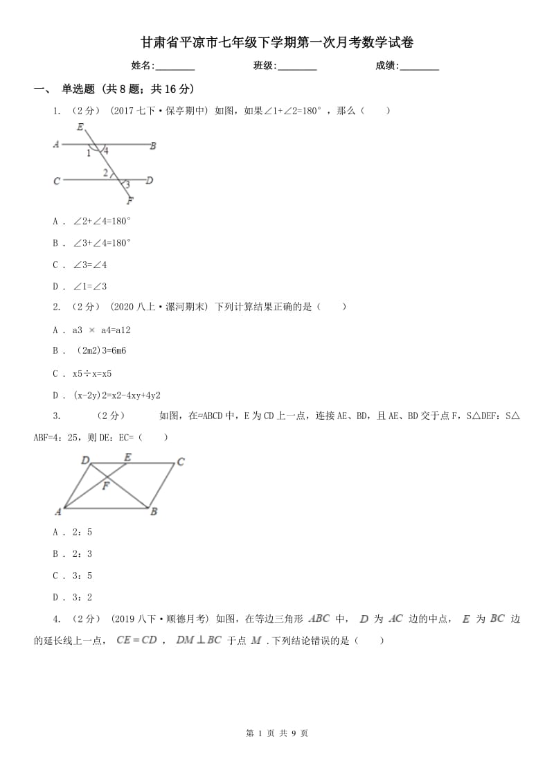 甘肃省平凉市七年级下学期第一次月考数学试卷_第1页