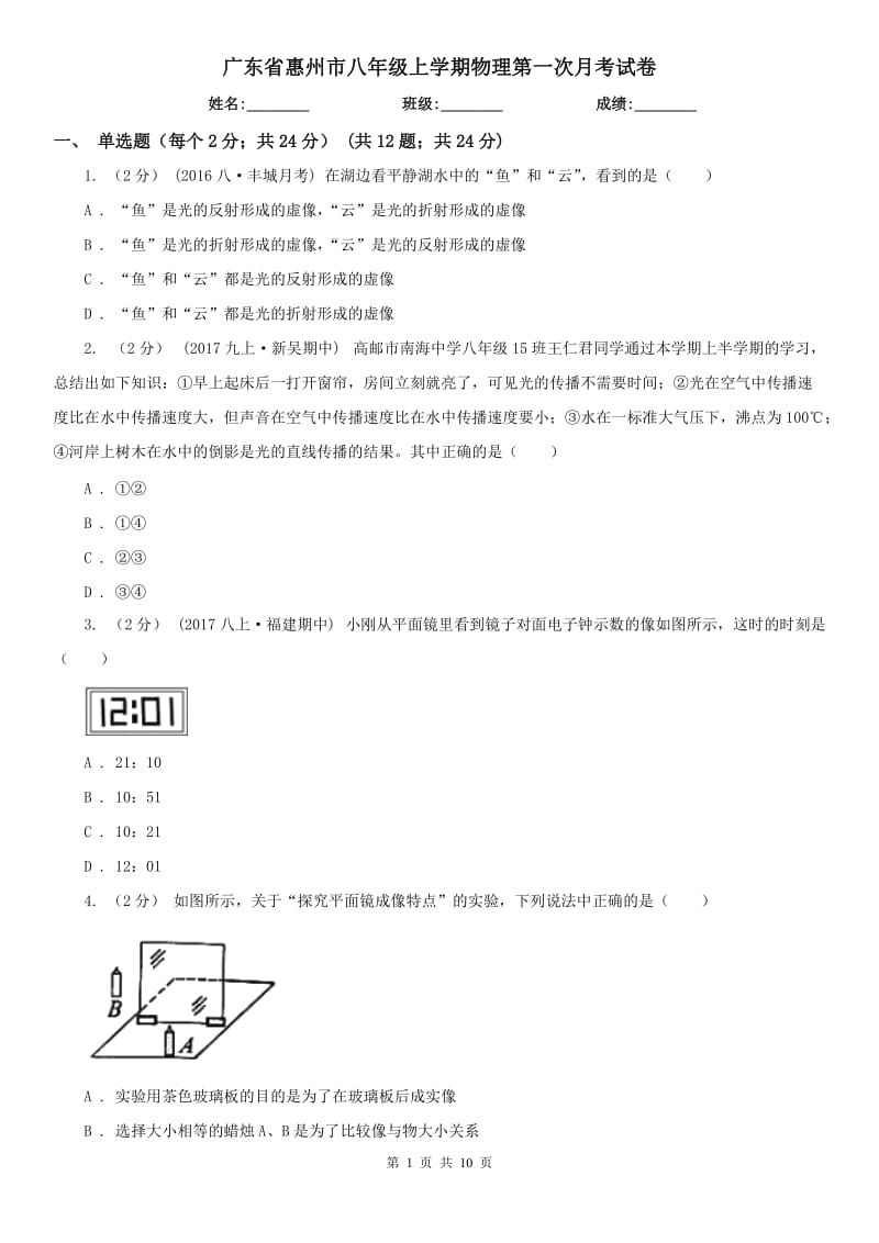 广东省惠州市八年级上学期物理第一次月考试卷_第1页