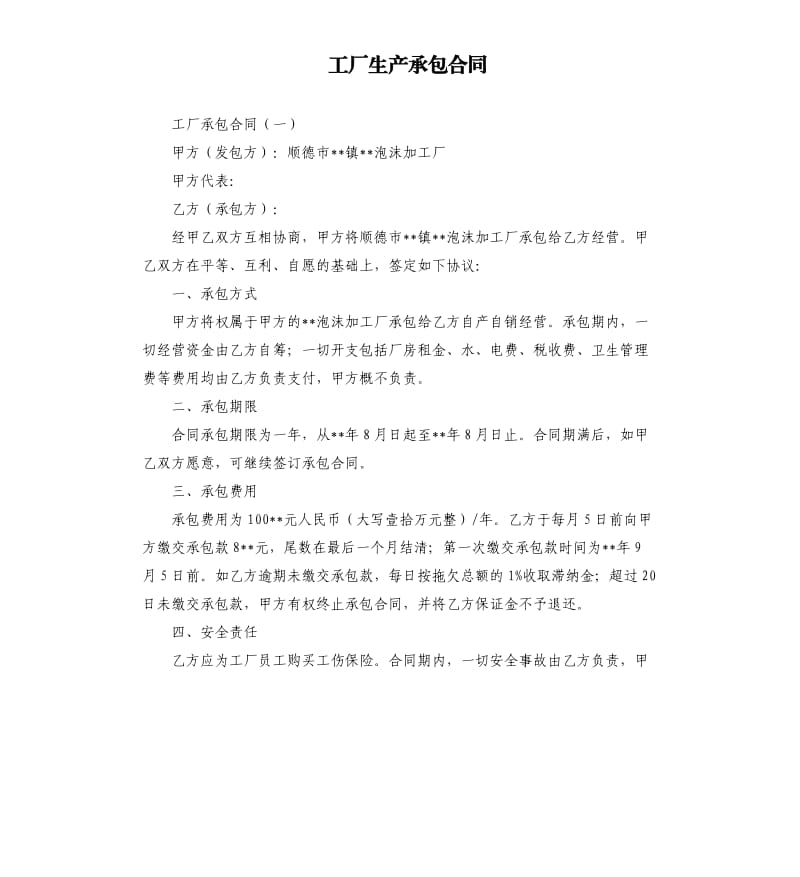 工厂生产承包合同.docx_第1页