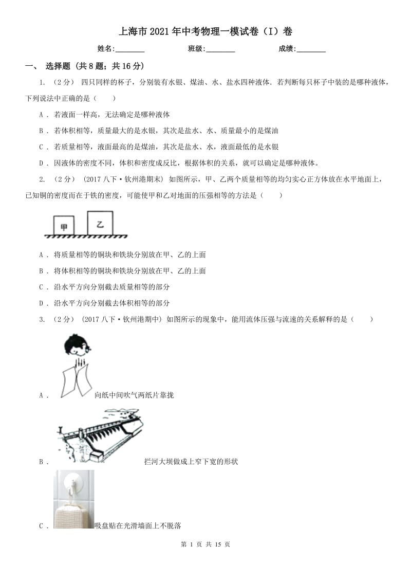 上海市2021年中考物理一模試卷（I）卷_第1頁(yè)