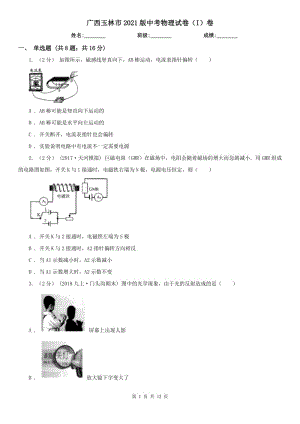 廣西玉林市2021版中考物理試卷（I）卷