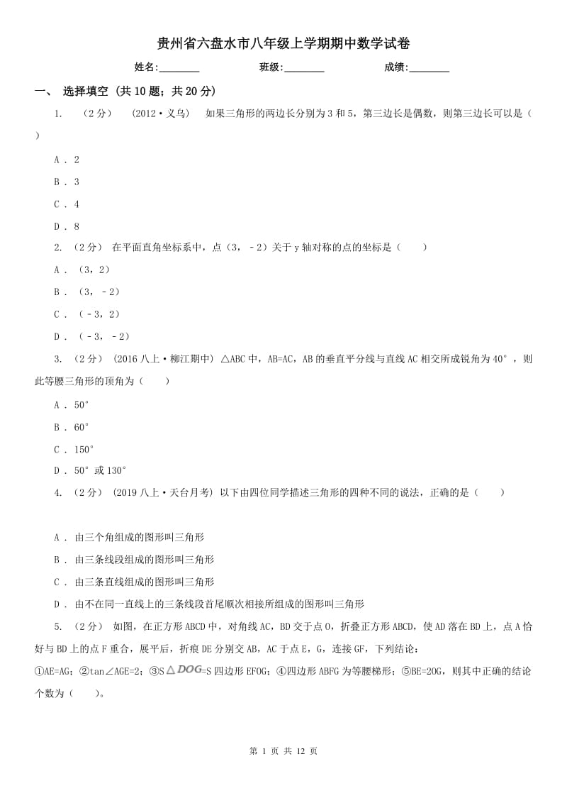 贵州省六盘水市八年级上学期期中数学试卷_第1页