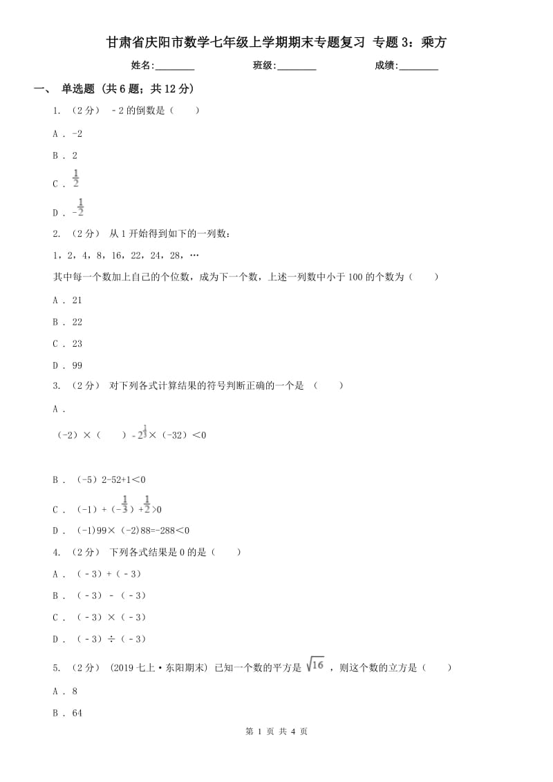 甘肃省庆阳市数学七年级上学期期末专题复习 专题3：乘方_第1页