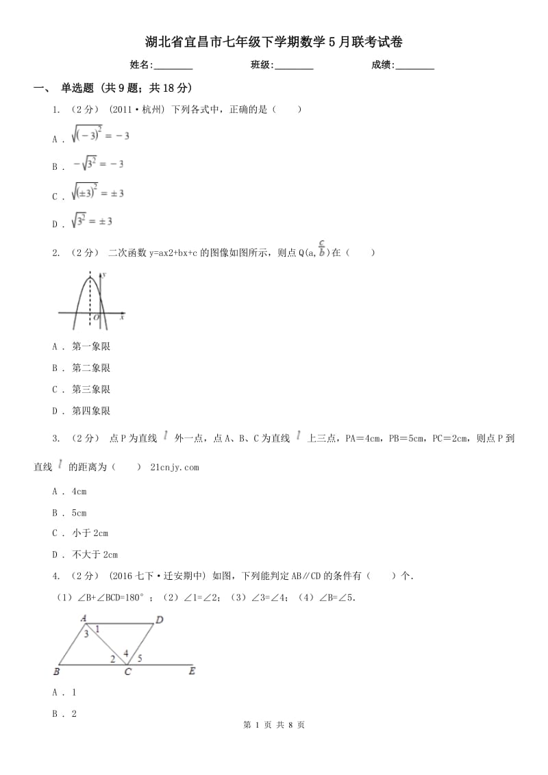 湖北省宜昌市七年级下学期数学5月联考试卷_第1页