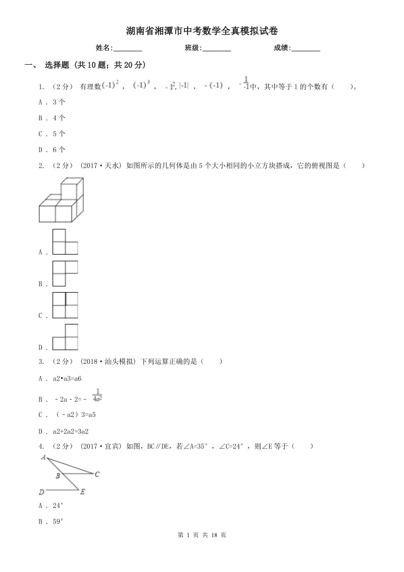 湖南省湘潭市中考数学全真模拟试卷_第1页