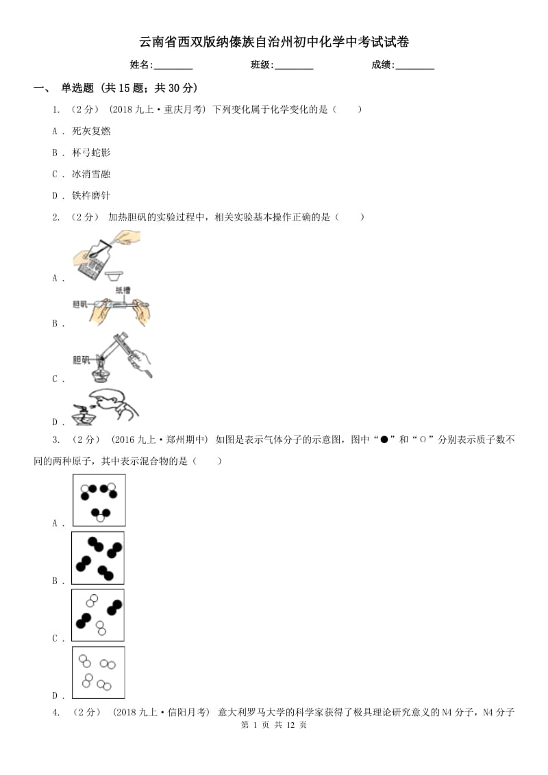 云南省西双版纳傣族自治州初中化学中考试试卷_第1页