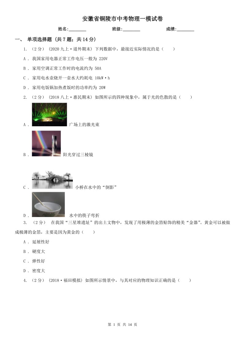 安徽省铜陵市中考物理一模试卷_第1页