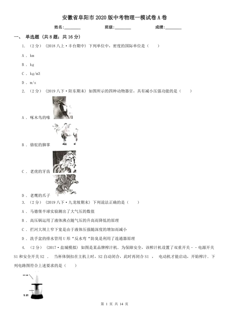 安徽省阜阳市2020版中考物理一模试卷A卷_第1页