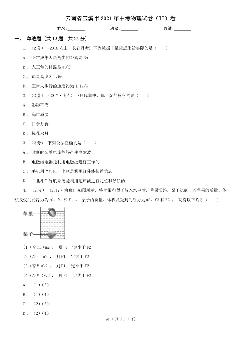 云南省玉溪市2021年中考物理試卷（II）卷_第1頁