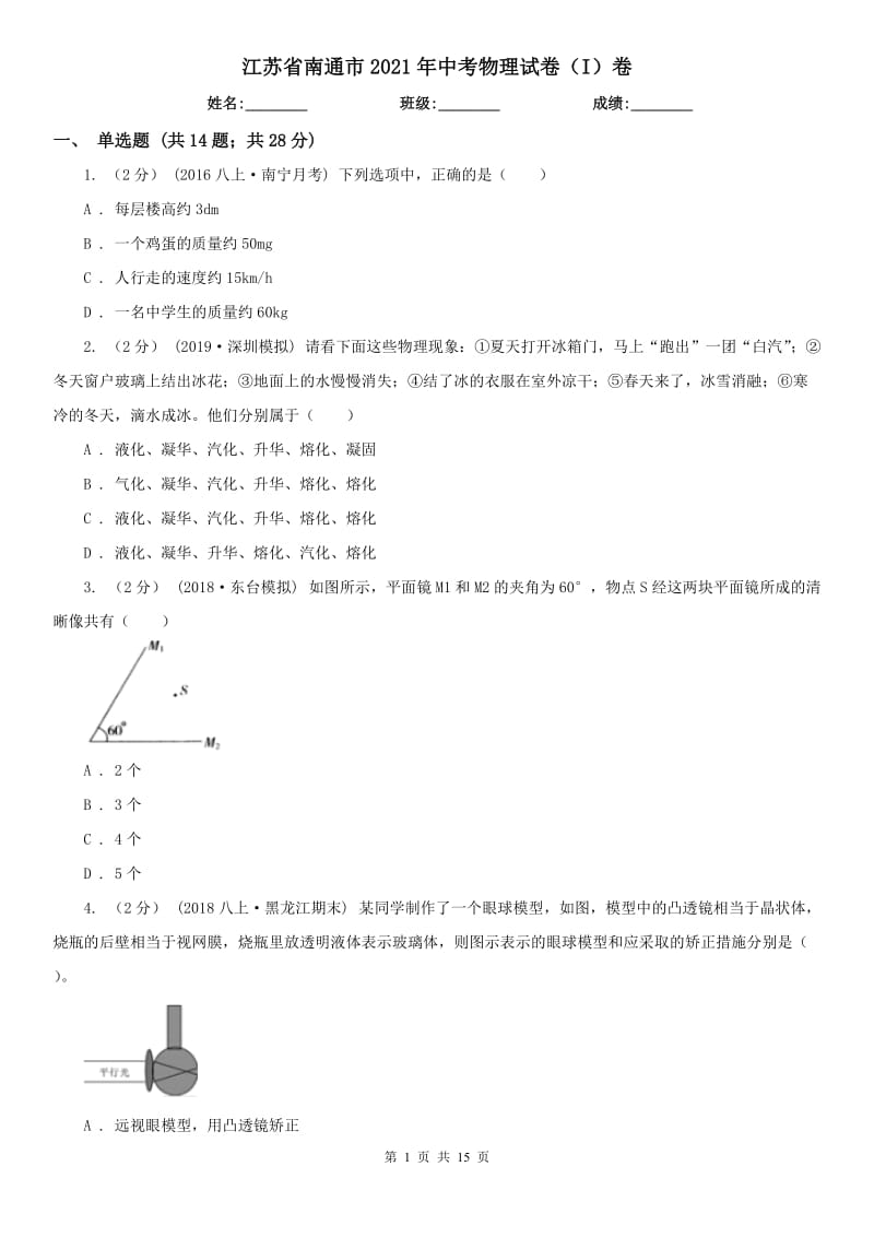 江蘇省南通市2021年中考物理試卷（I）卷_第1頁