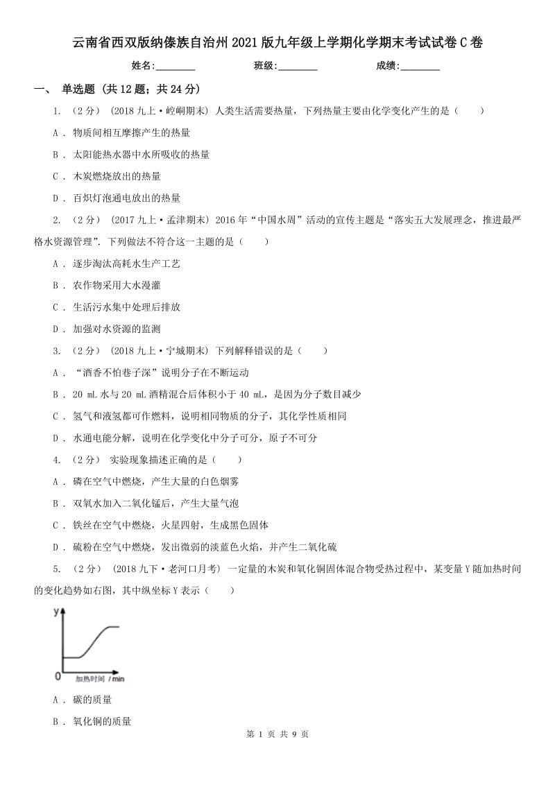 云南省西双版纳傣族自治州2021版九年级上学期化学期末考试试卷C卷_第1页