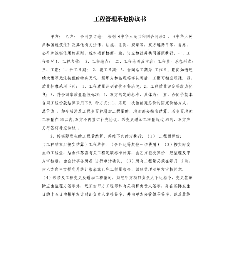 工程管理承包协议书.docx_第1页