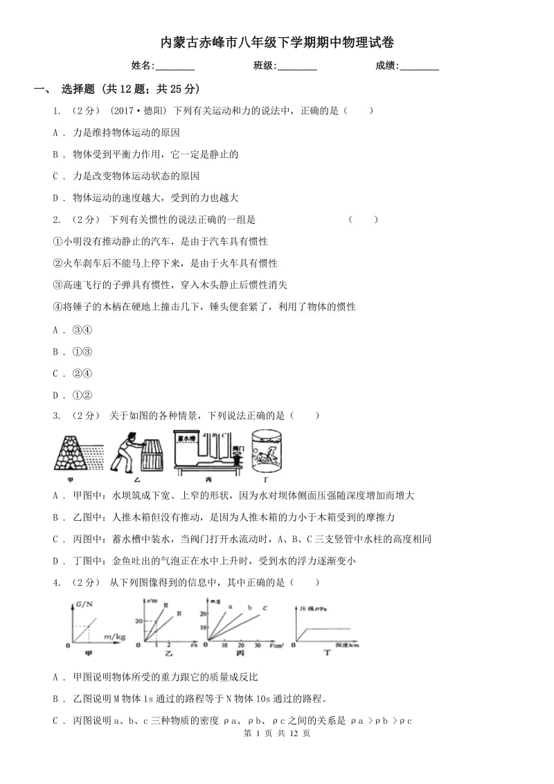内蒙古赤峰市八年级下学期期中物理试卷_第1页