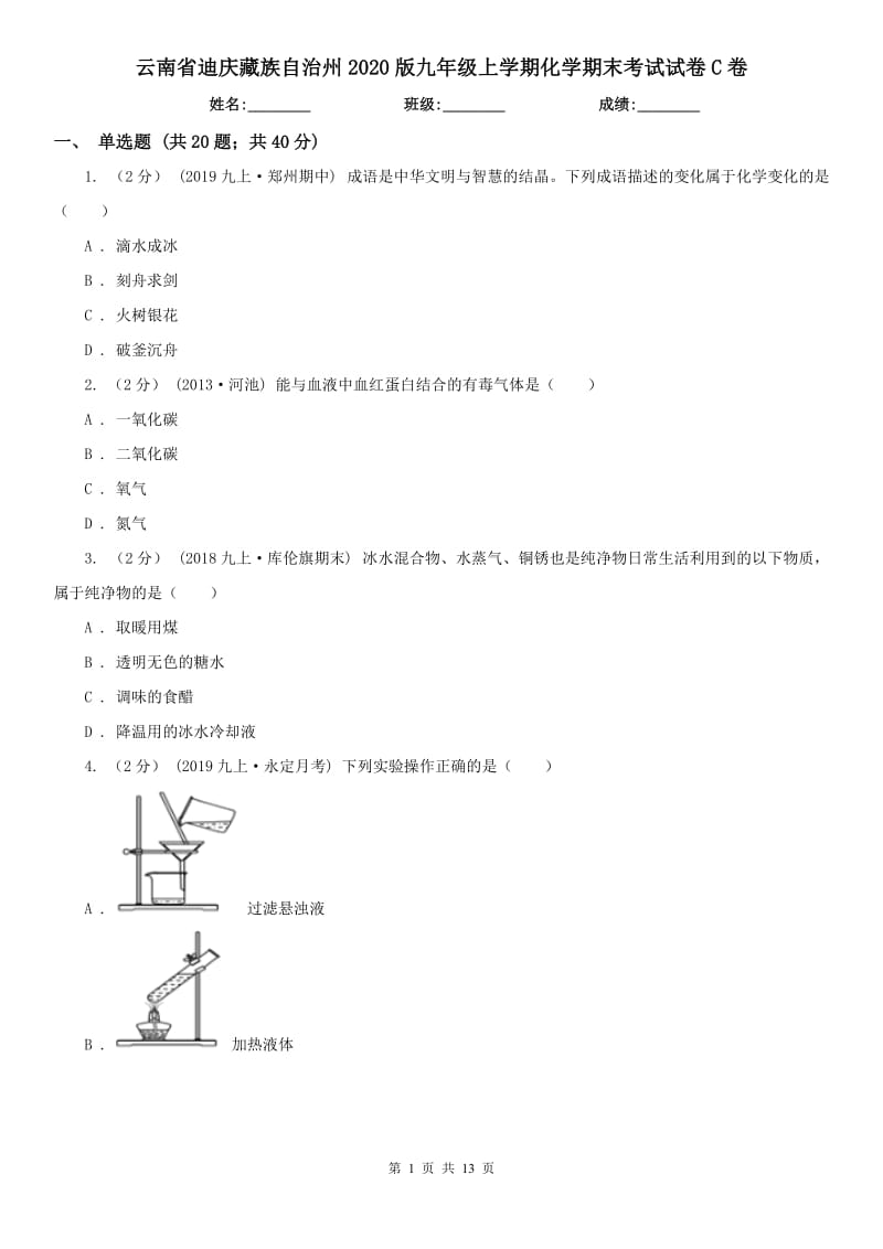 云南省迪庆藏族自治州2020版九年级上学期化学期末考试试卷C卷（练习）_第1页