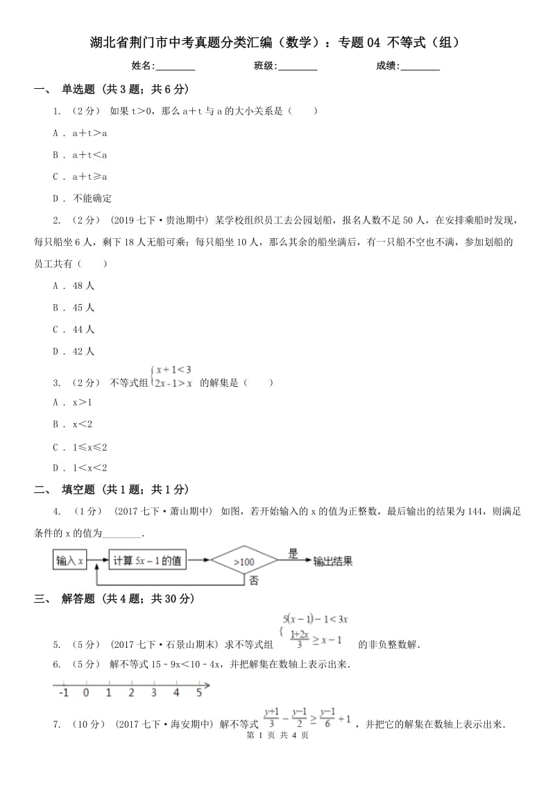 湖北省荊門市中考真題分類匯編（數學）：專題04 不等式（組）_第1頁