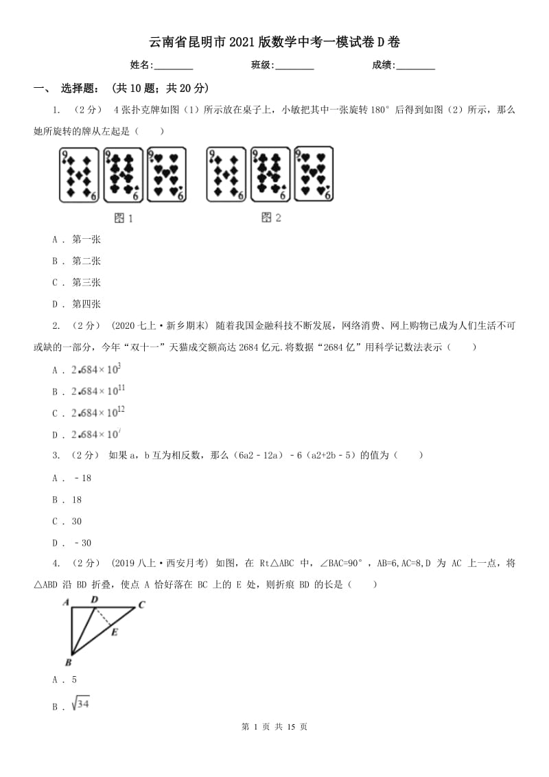 云南省昆明市2021版数学中考一模试卷D卷_第1页