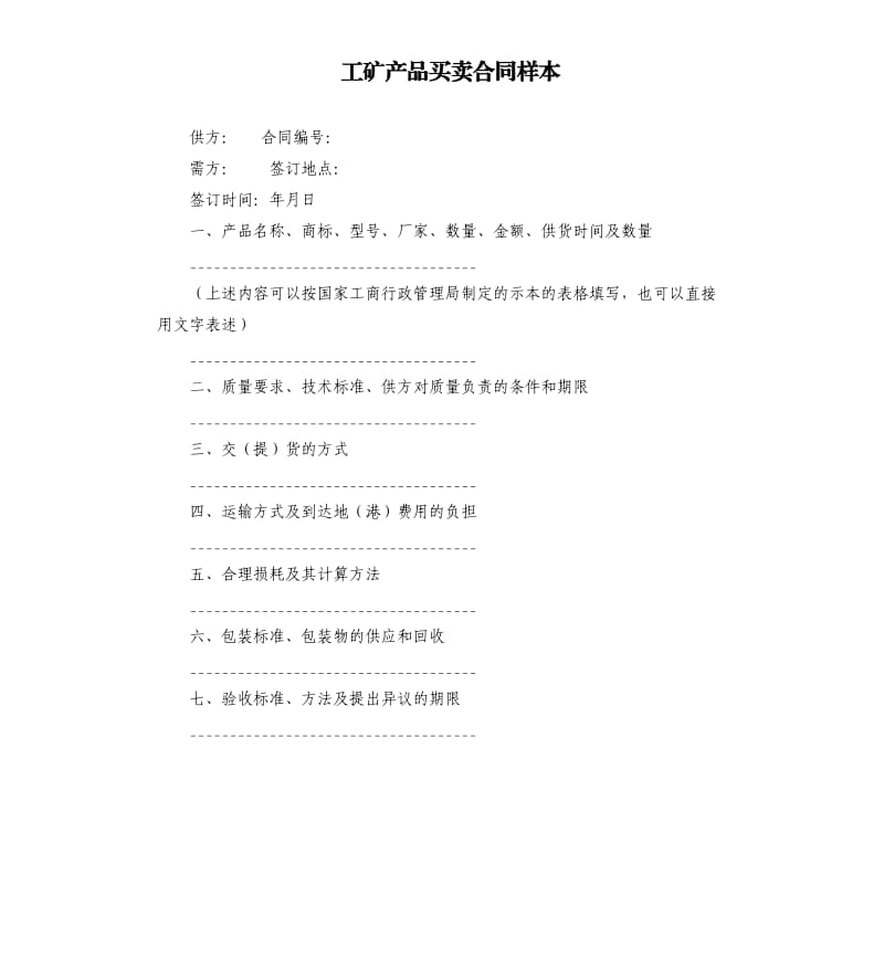 工矿产品买卖合同样本.docx_第1页