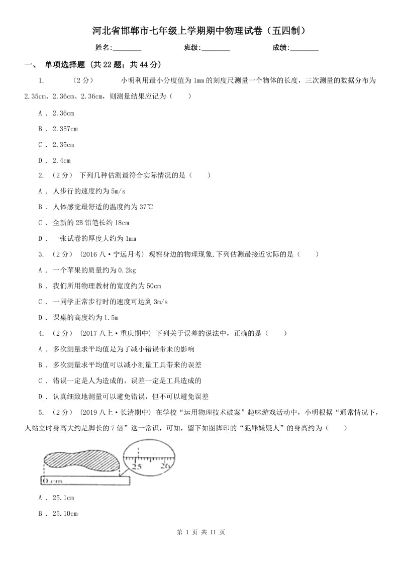 河北省邯郸市七年级上学期期中物理试卷（五四制）_第1页