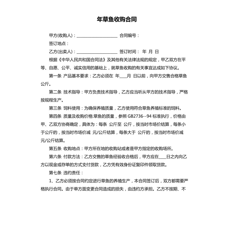 年草鱼收购合同.docx_第1页