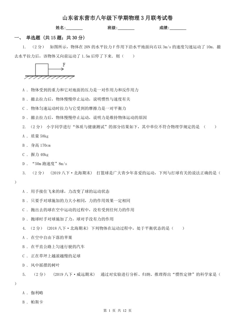 山东省东营市八年级下学期物理3月联考试卷_第1页