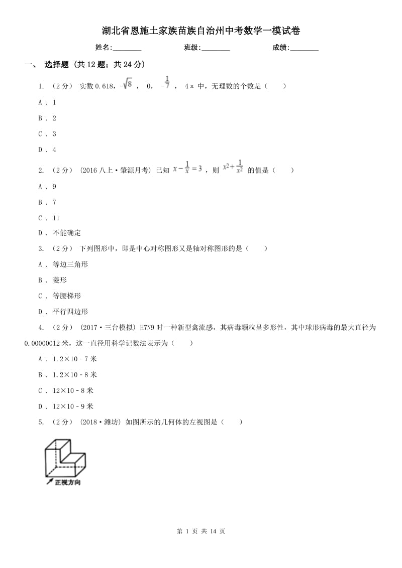 湖北省恩施土家族苗族自治州中考数学一模试卷_第1页