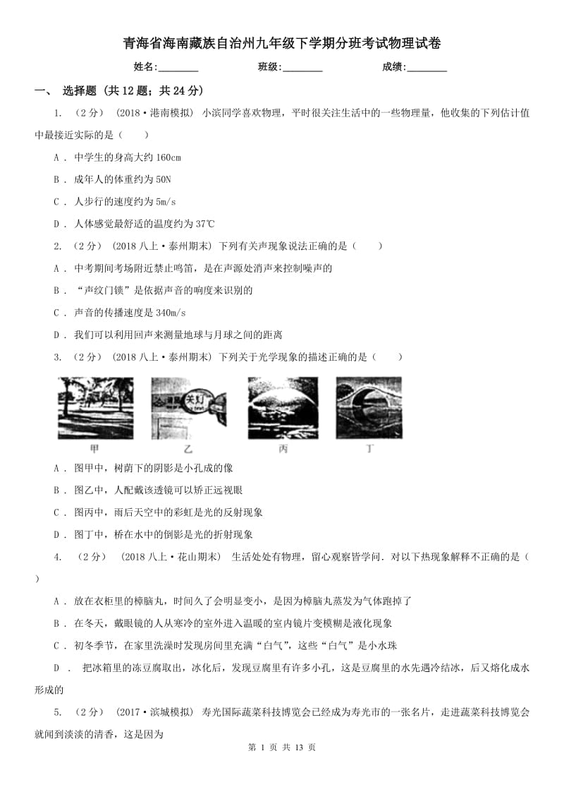 青海省海南藏族自治州九年级下学期分班考试物理试卷_第1页