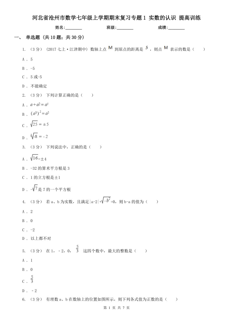 河北省滄州市數(shù)學七年級上學期期末復習專題1 實數(shù)的認識 提高訓練_第1頁