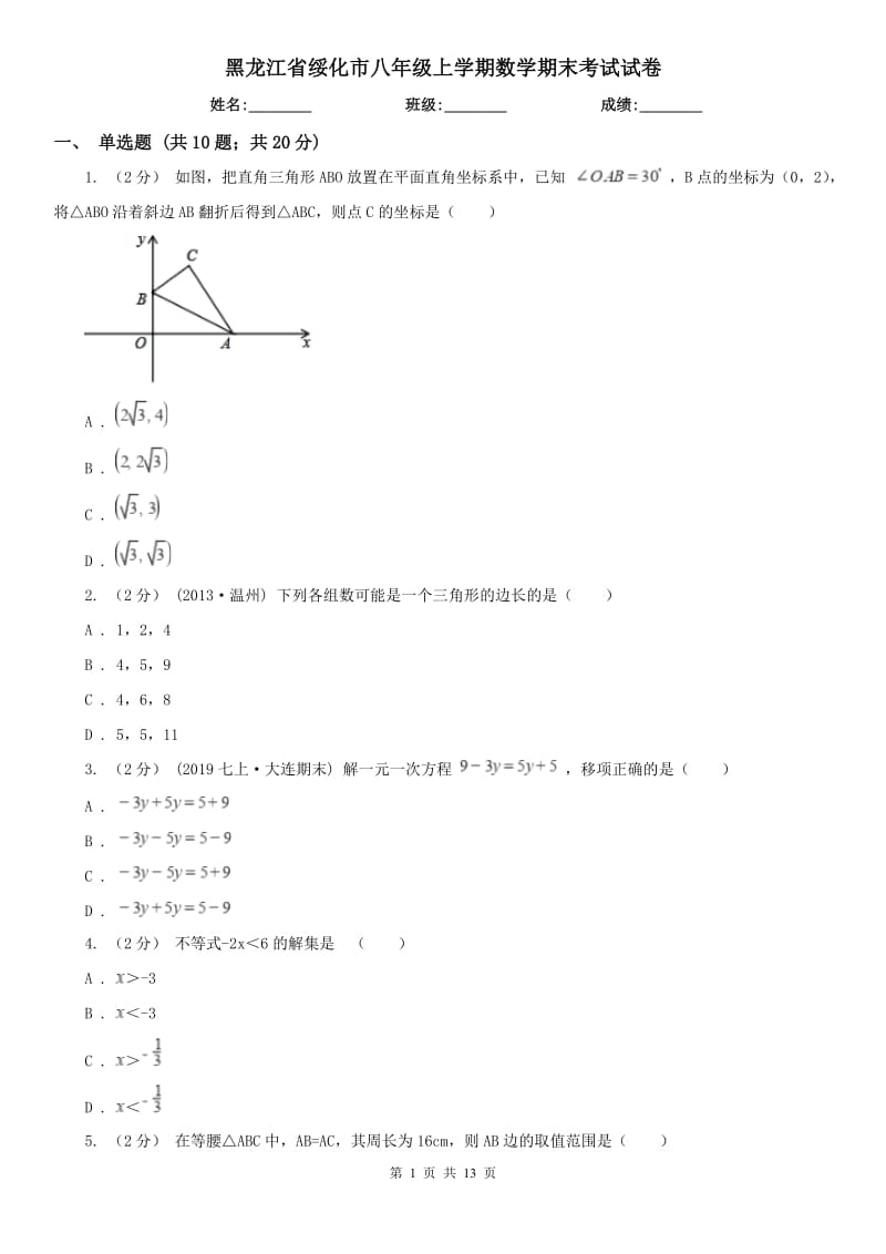 黑龙江省绥化市八年级上学期数学期末考试试卷_第1页