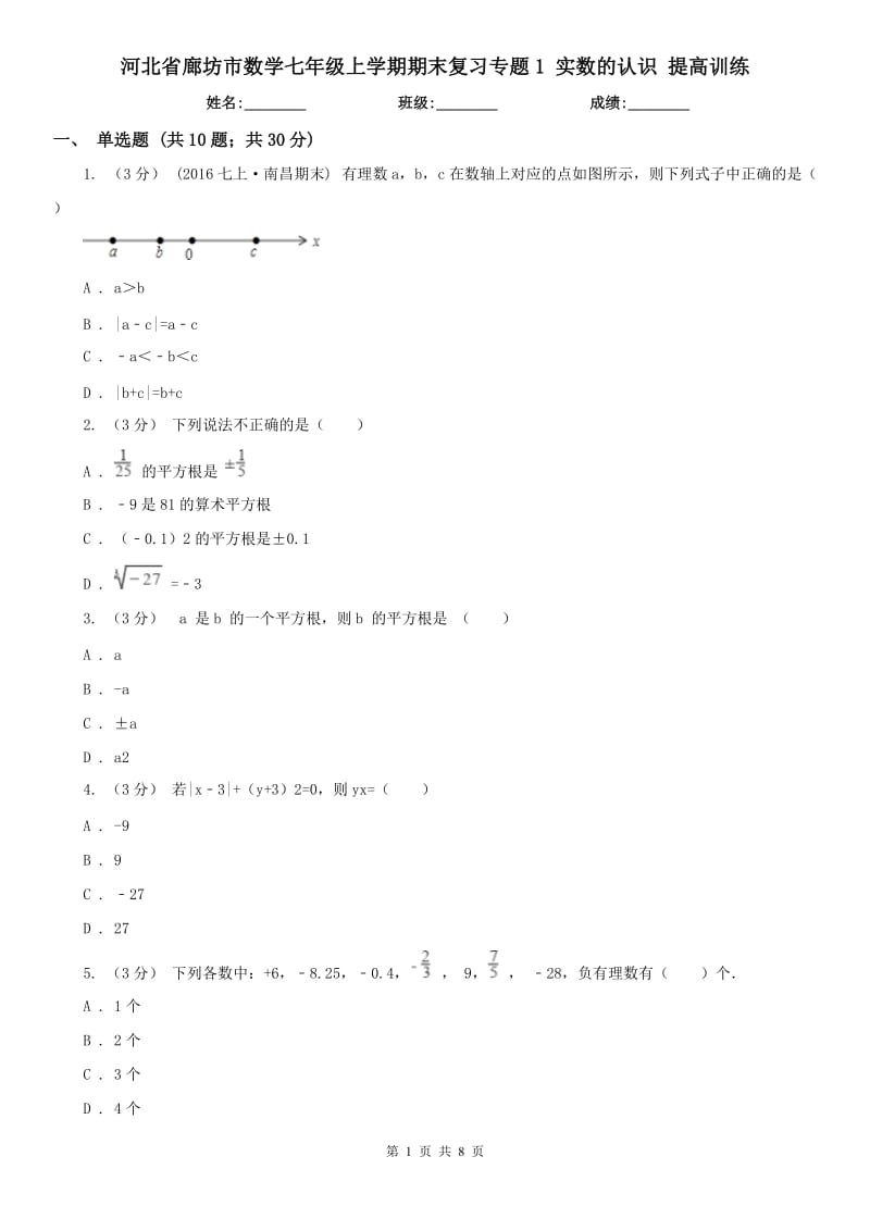 河北省廊坊市數(shù)學(xué)七年級上學(xué)期期末復(fù)習(xí)專題1 實數(shù)的認(rèn)識 提高訓(xùn)練_第1頁