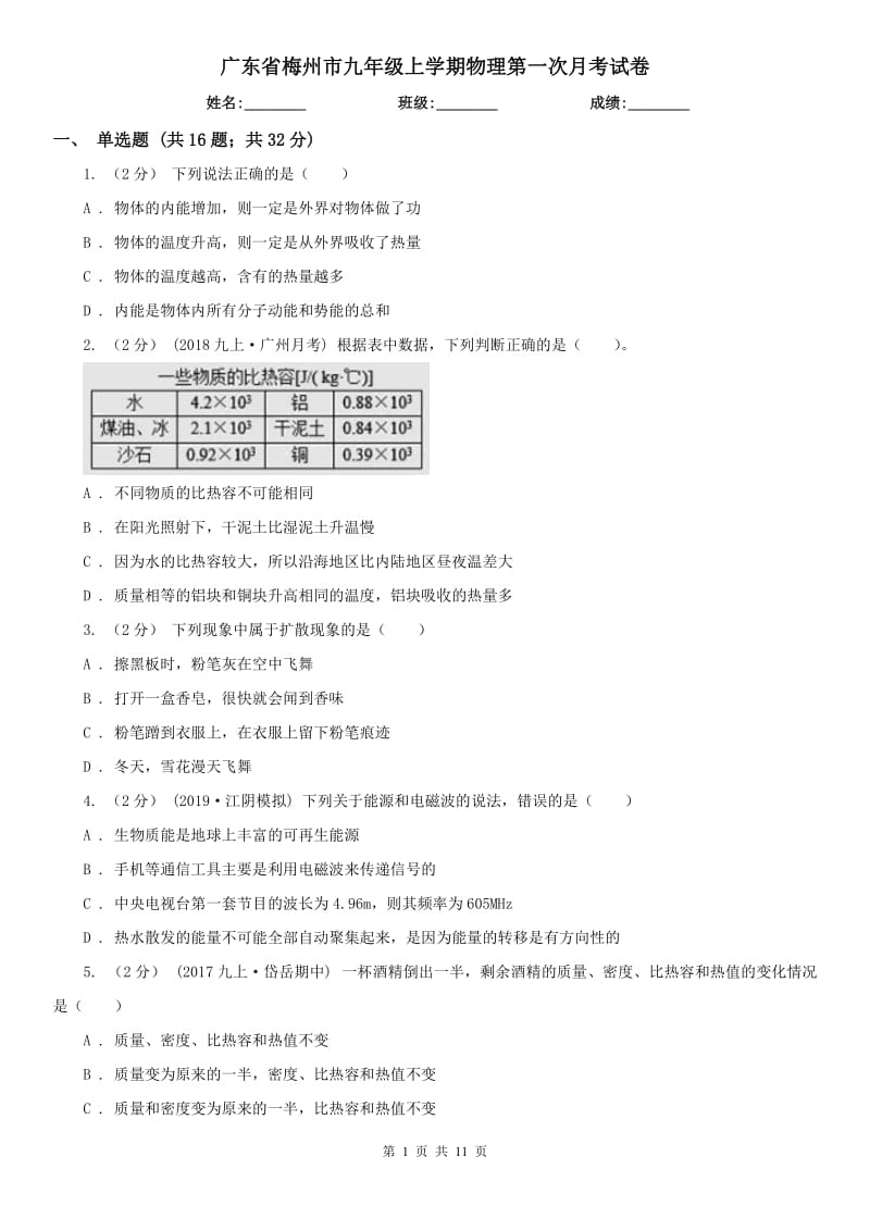 广东省梅州市九年级上学期物理第一次月考试卷_第1页