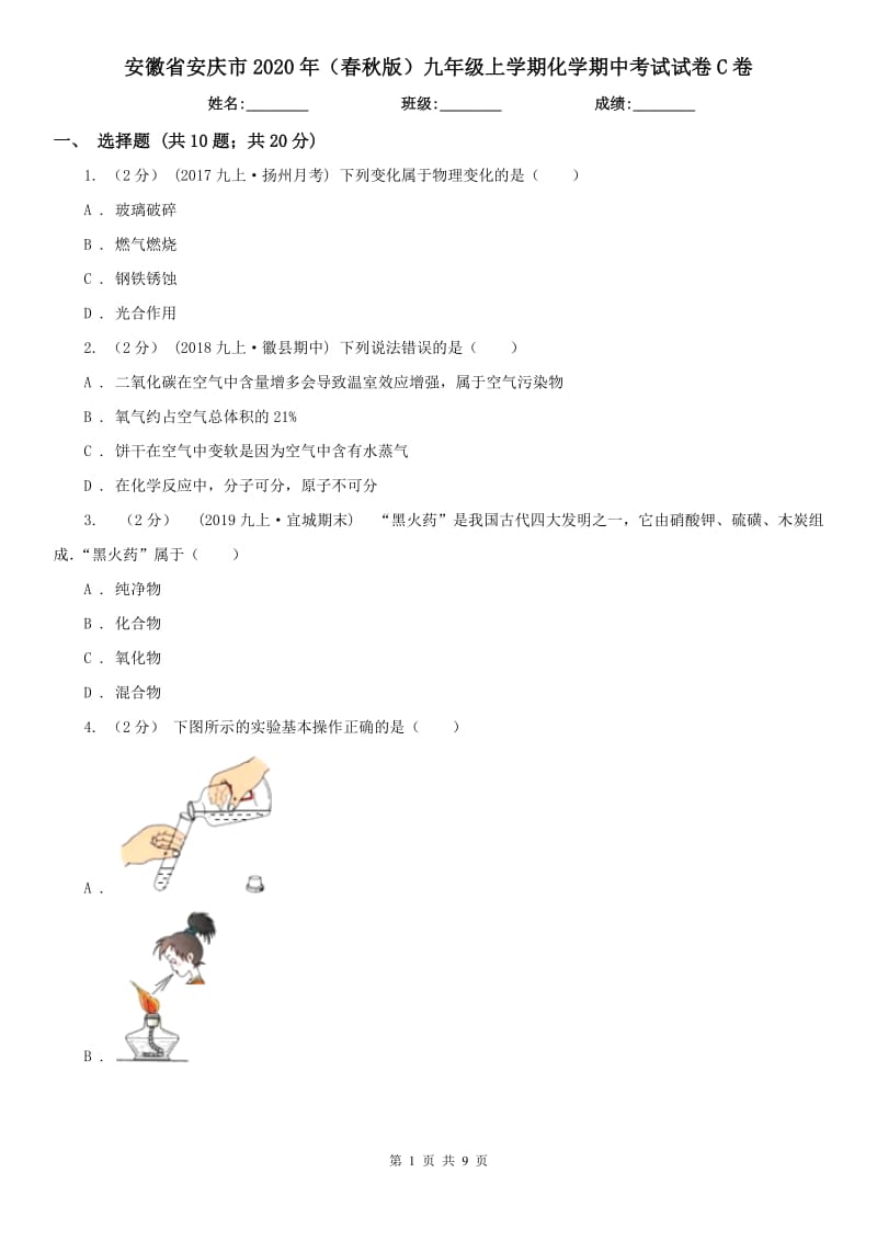 安徽省安庆市2020年（春秋版）九年级上学期化学期中考试试卷C卷_第1页