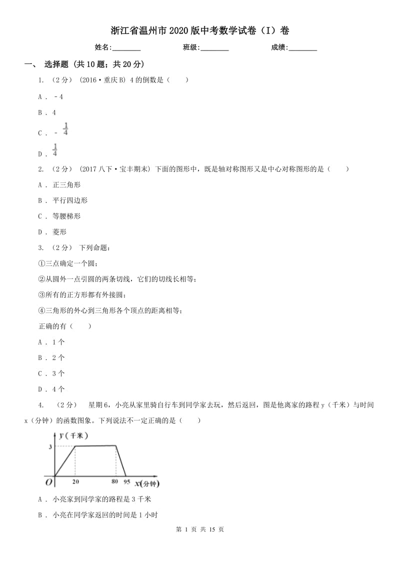 浙江省温州市2020版中考数学试卷（I）卷_第1页