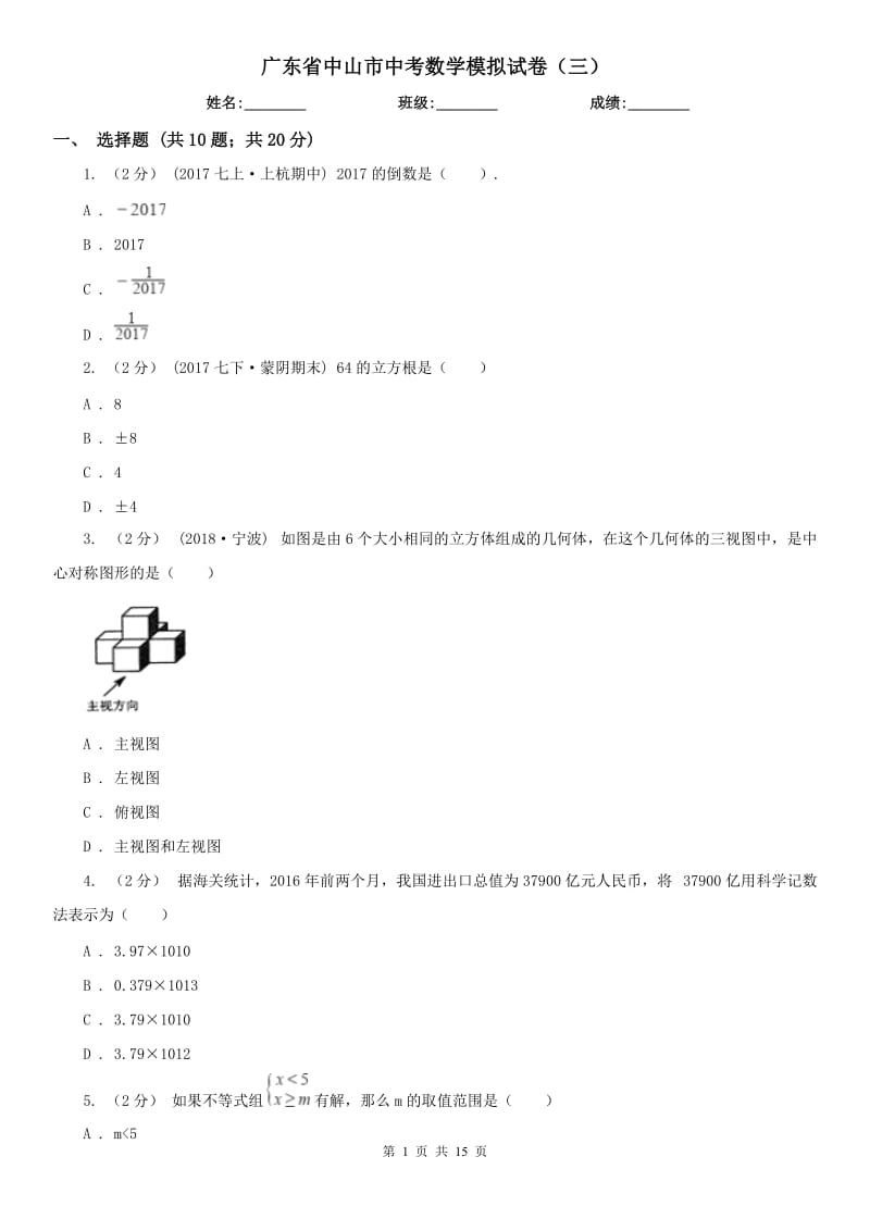 廣東省中山市中考數(shù)學模擬試卷（三）_第1頁