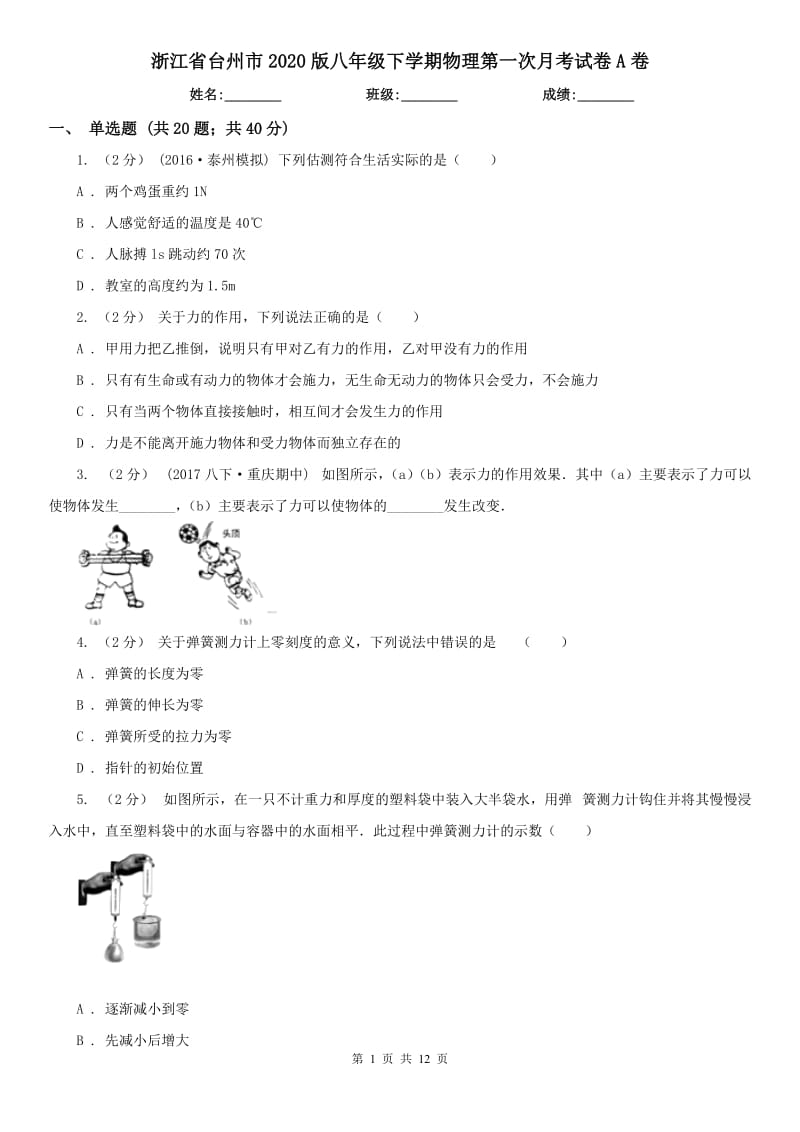 浙江省台州市2020版八年级下学期物理第一次月考试卷A卷_第1页