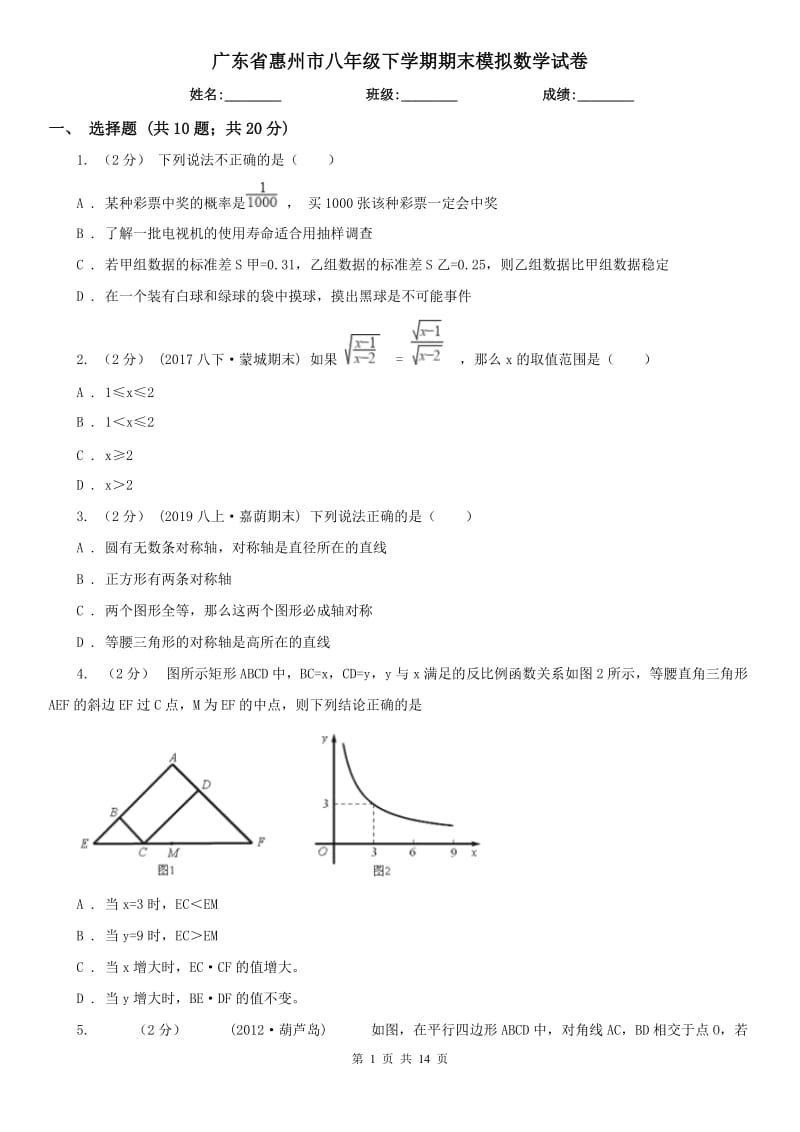 广东省惠州市八年级下学期期末模拟数学试卷_第1页