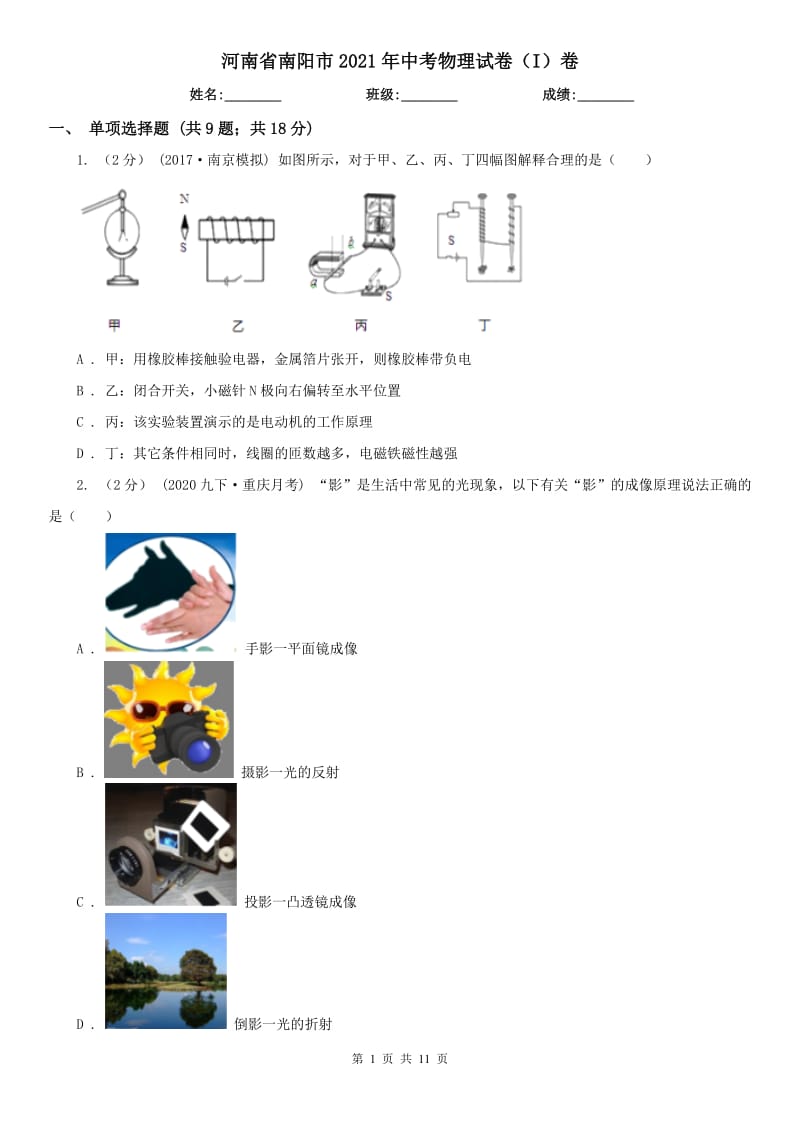 河南省南陽市2021年中考物理試卷（I）卷_第1頁