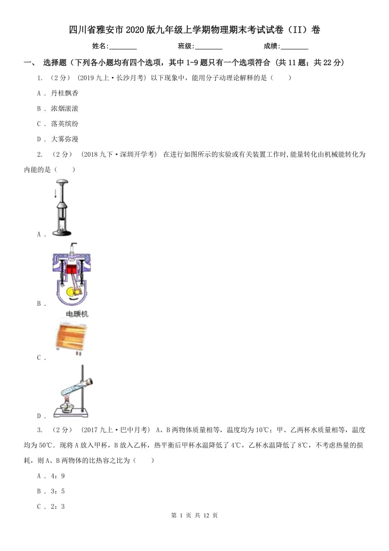 四川省雅安市2020版九年级上学期物理期末考试试卷（II）卷_第1页