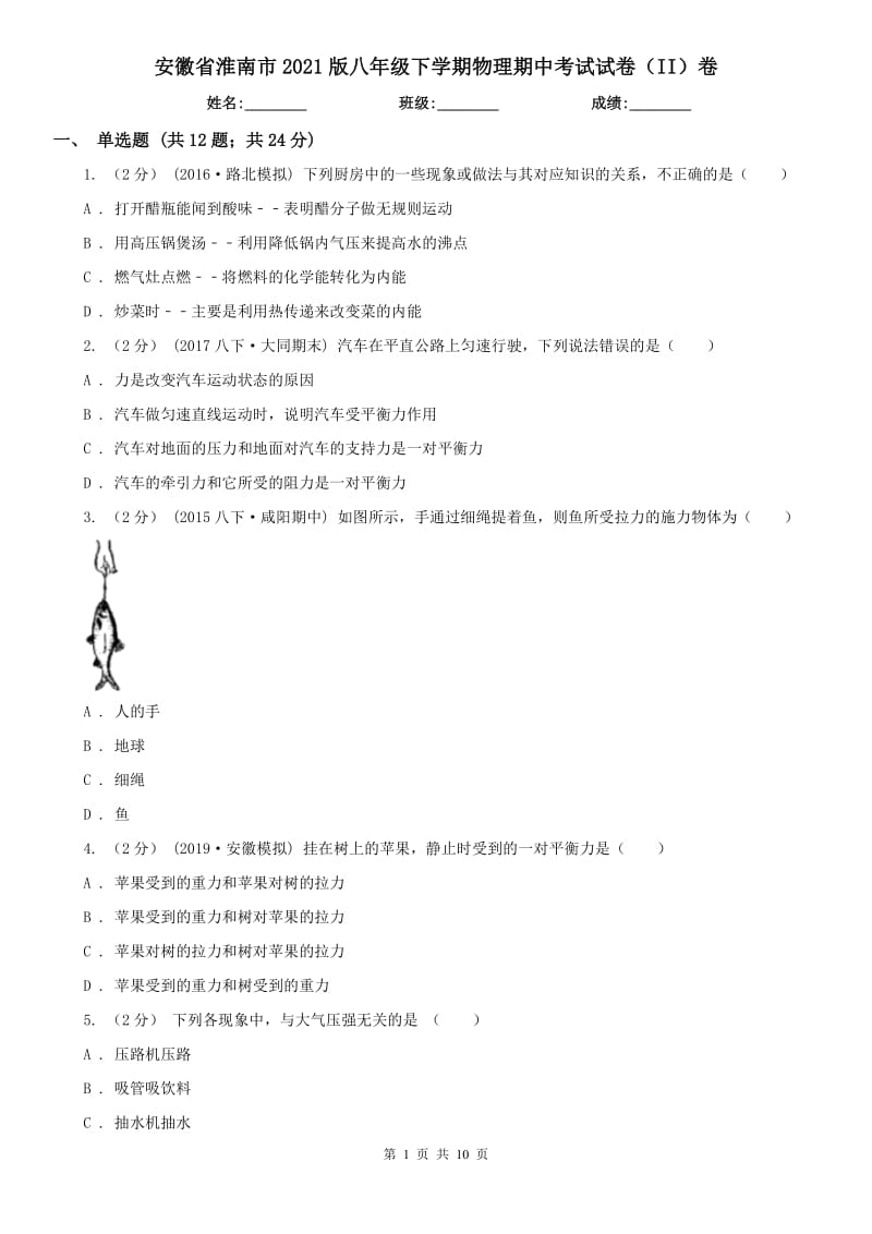 安徽省淮南市2021版八年级下学期物理期中考试试卷（II）卷_第1页