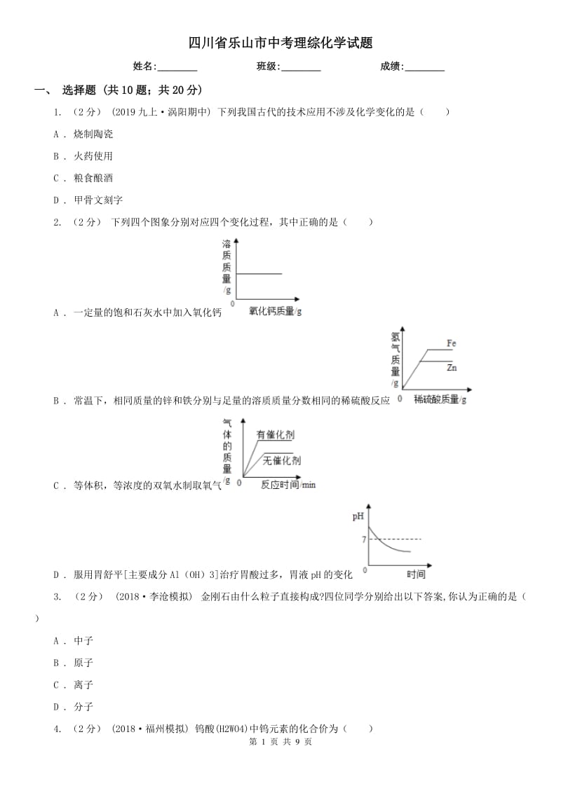 四川省乐山市中考理综化学试题_第1页