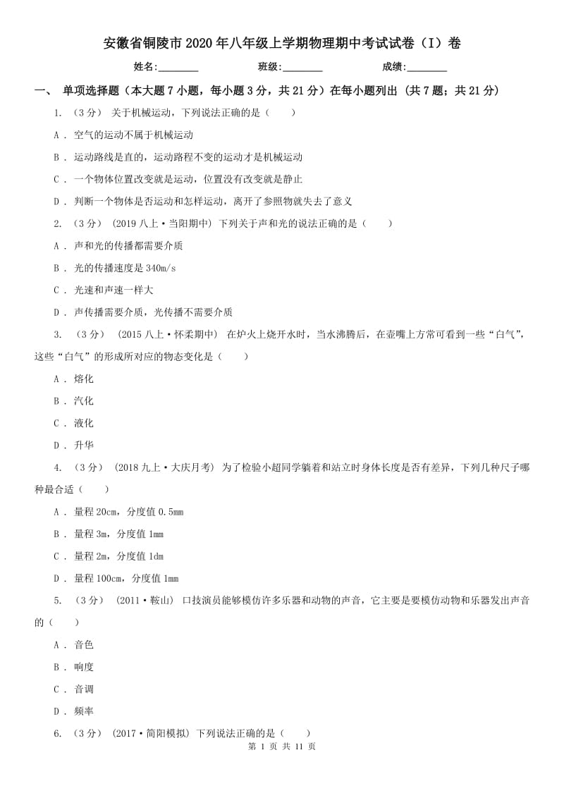 安徽省铜陵市2020年八年级上学期物理期中考试试卷（I）卷_第1页