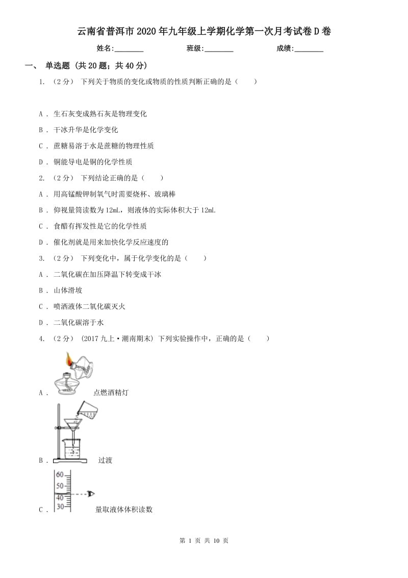 云南省普洱市2020年九年级上学期化学第一次月考试卷D卷_第1页
