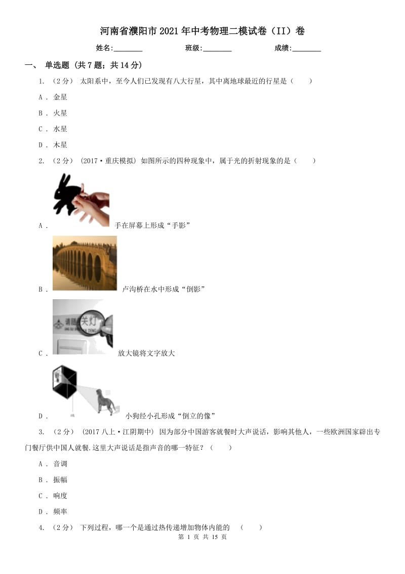 河南省濮阳市2021年中考物理二模试卷（II）卷_第1页