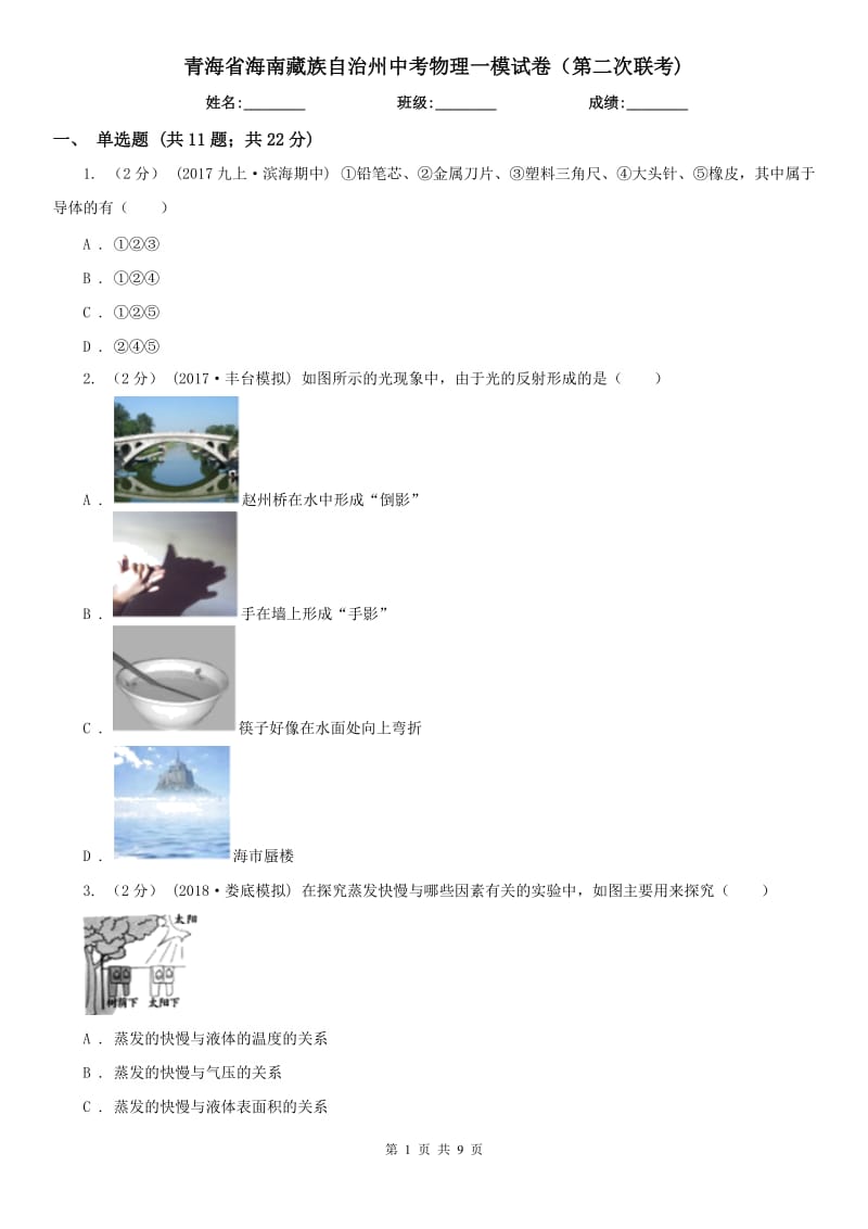 青海省海南藏族自治州中考物理一模试卷（第二次联考)_第1页