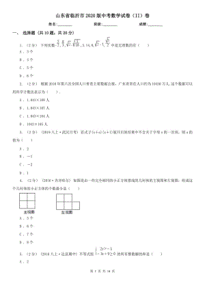 山東省臨沂市2020版中考數(shù)學試卷（II）卷