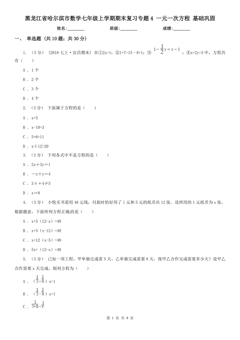 黑龍江省哈爾濱市數(shù)學(xué)七年級上學(xué)期期末復(fù)習(xí)專題4 一元一次方程 基礎(chǔ)鞏固_第1頁