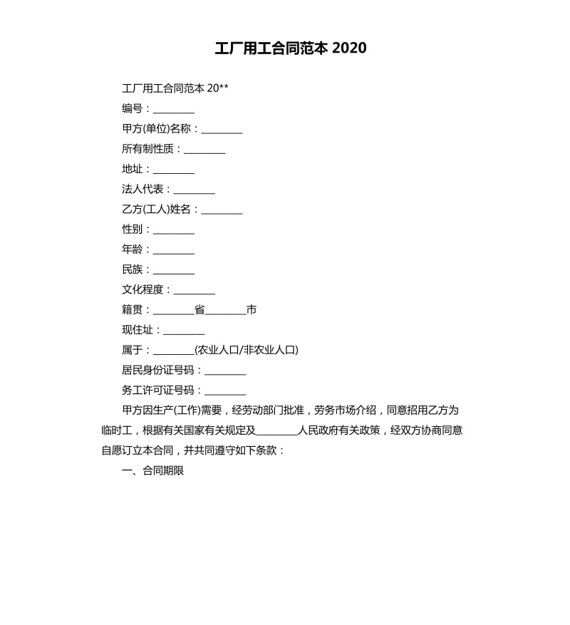 工厂用工合同范本2020.docx_第1页